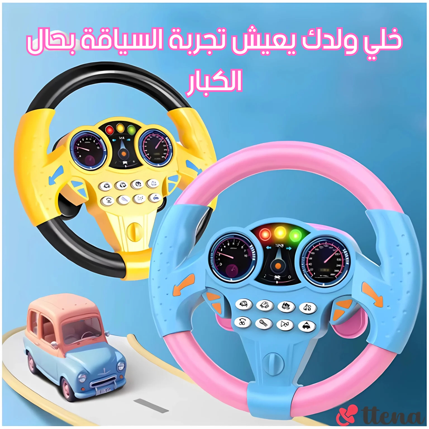 مقود اللعب للأطفال – خلّي ولدك يعيش تجربة السياقة بحال الكبار