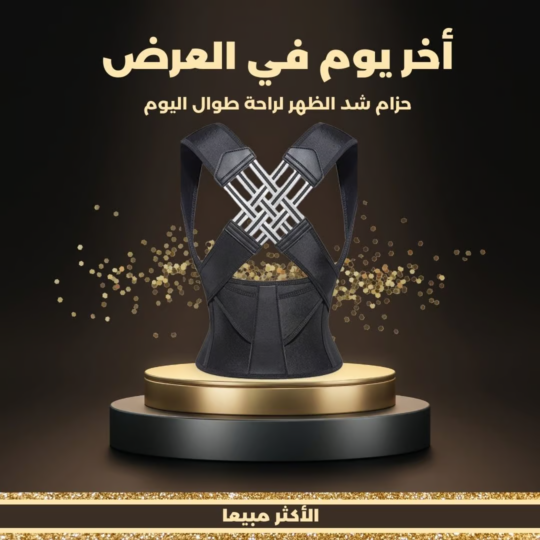 مشدّ الظهر السحري لتخفيف آلام الظهر