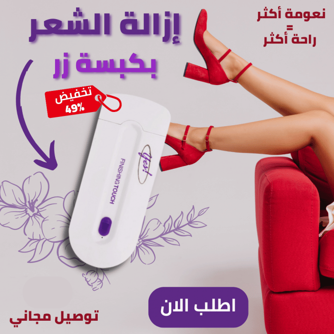 جهاز إزالة الشعر الزائد من الجسم و المناطق الحساسة بدون آلام