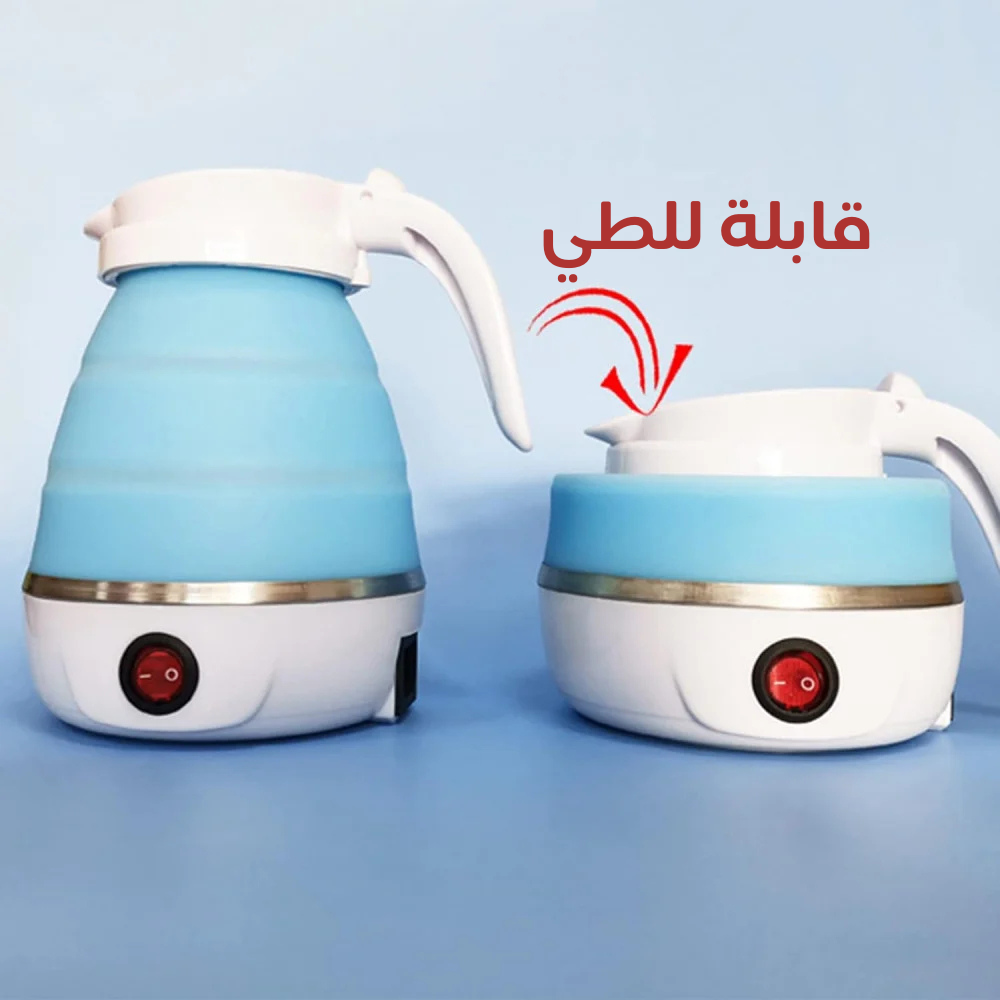 غلاية كهربائية قابلة للطي
