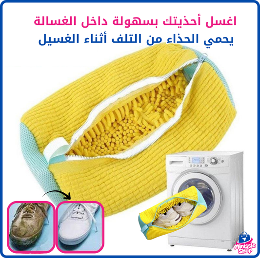 كيس غسل الأحذية الذكي