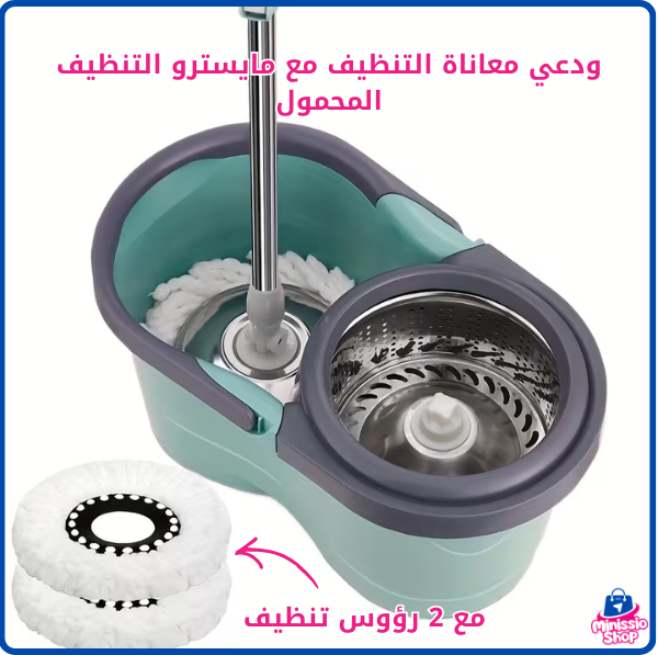 مايسترو التنظيف – السطل الذكي للعصر والتنظيف