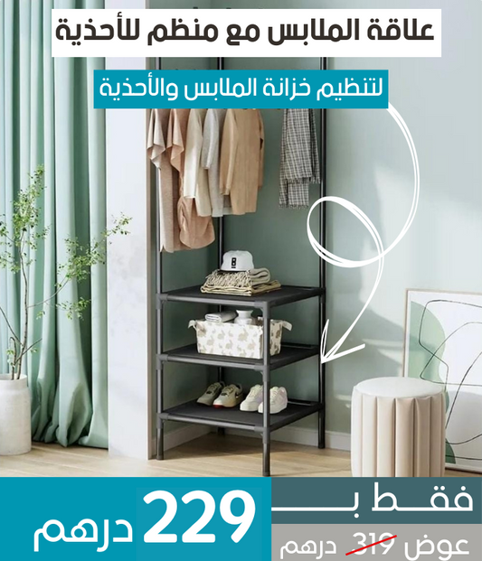 علاقة الملابس مع منظم للأحذية