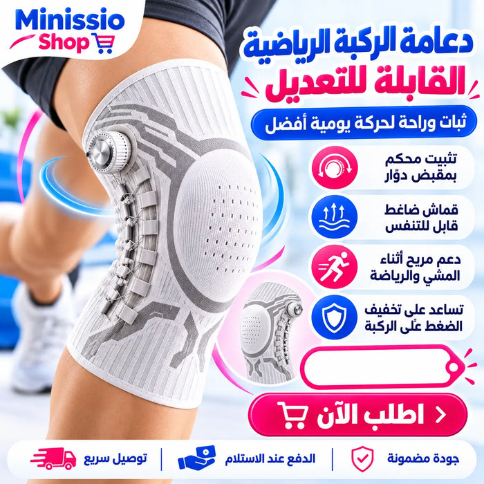 دعامة الركبة الرياضية القابلة للتعديل