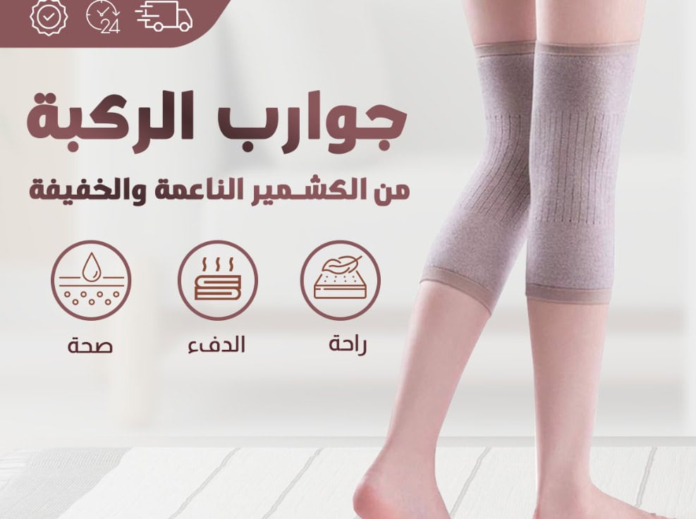 دعامة الركبة الحرارية من صوف الكشمير | دعامات الركبة لكبار السن