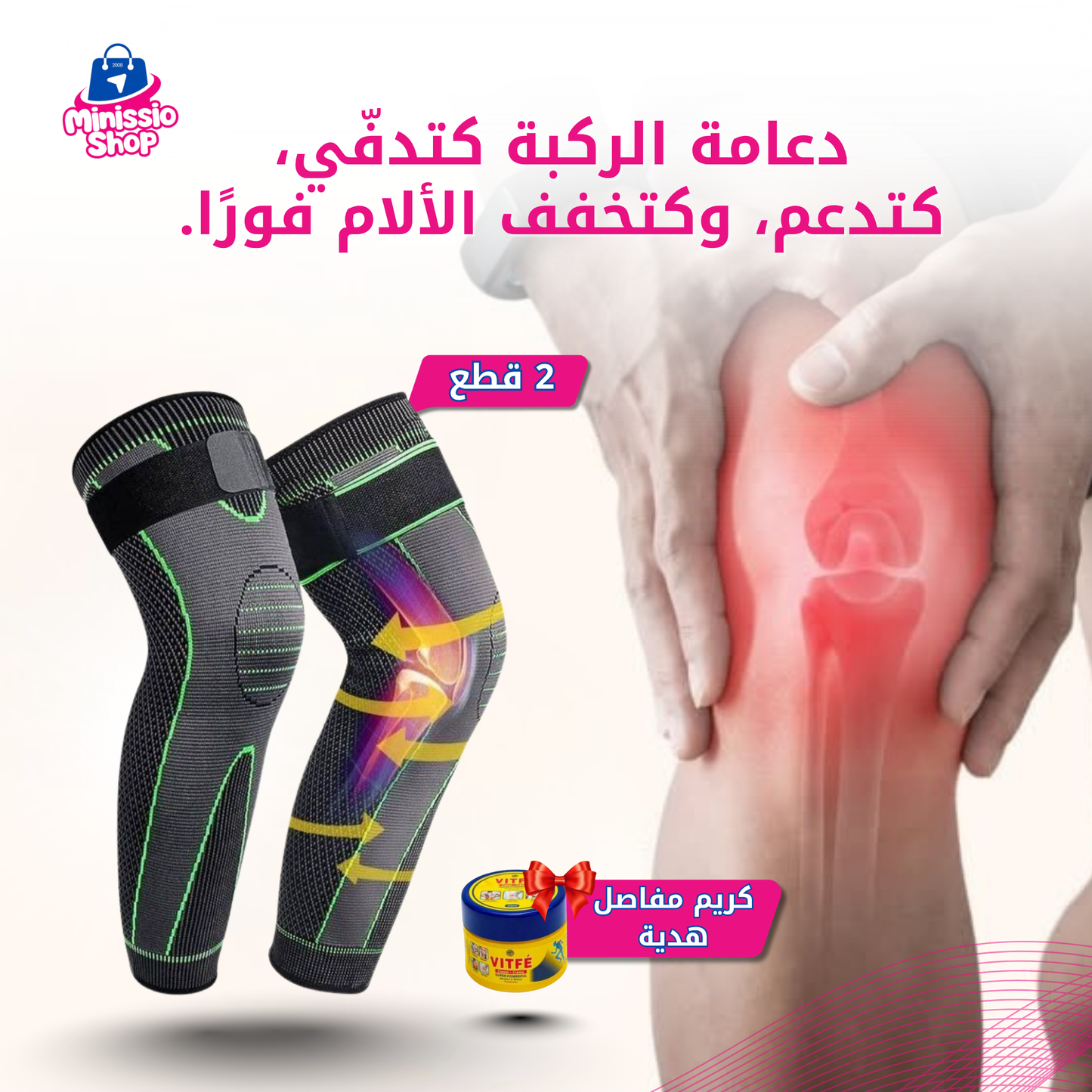 دعامة الركبة الأصـلية 2 قطع + كريم مفاصل هدية