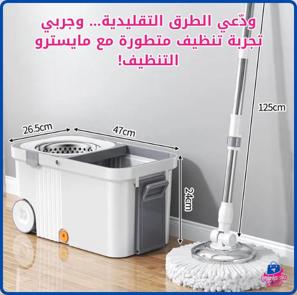مايسترو التنظيف – السطل الذكي للعصر والتنظيف