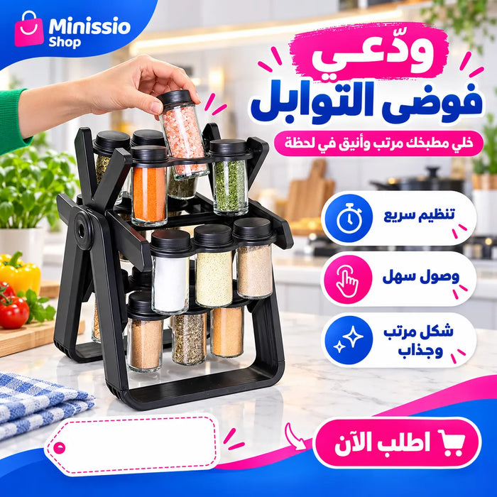 منظم التوابل الدوار العجيب