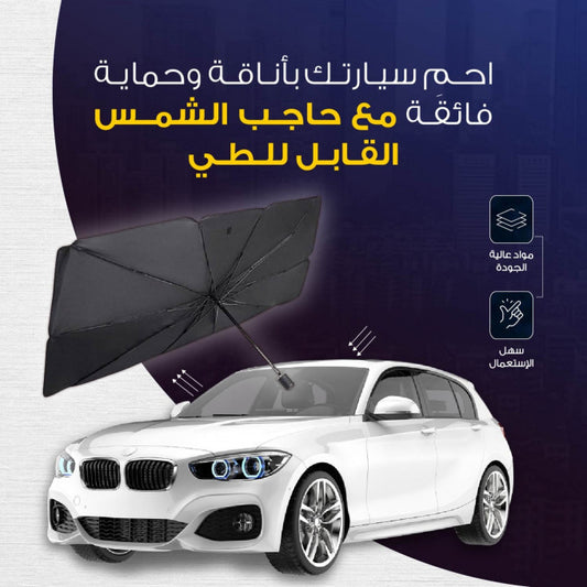 مظلة السيارة الواقية من الشمس