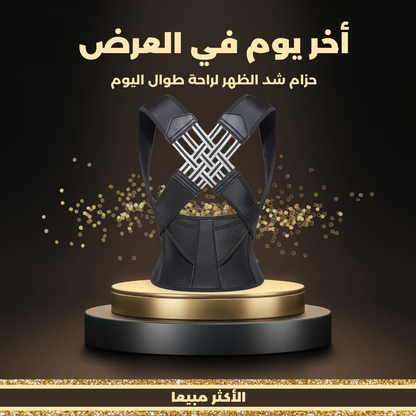 مشدّ الظهر السحري لتخفيف آلام الظهر