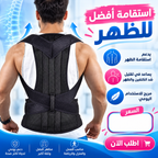 مصحح وضعية الظهر