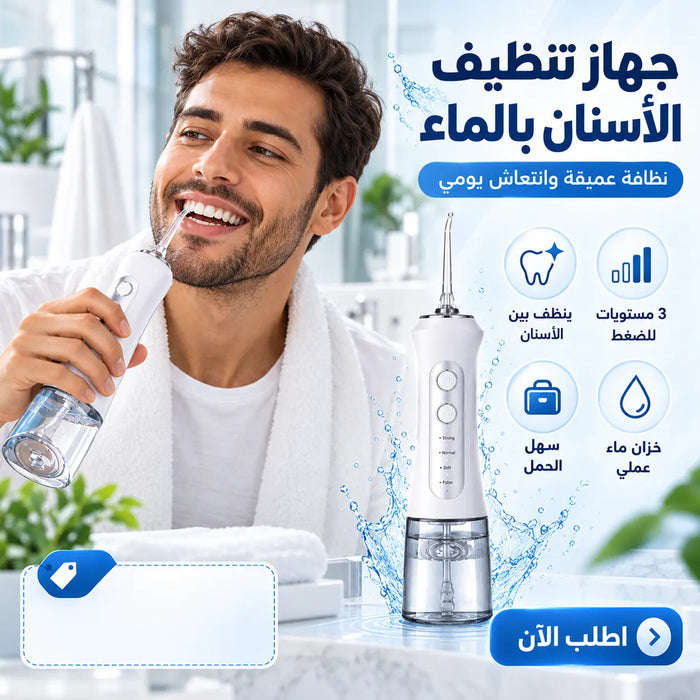 جهاز تنظيف الأسنان و التخلص من رائحة الفم الكريهة