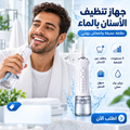 جهاز تنظيف الأسنان و التخلص من رائحة الفم الكريهة