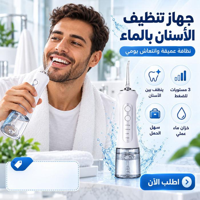 جهاز تنظيف الأسنان و التخلص من رائحة الفم الكريهة