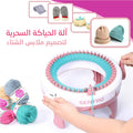 آلة الحياكة السحرية
