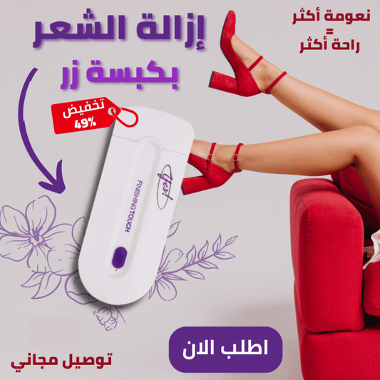 جهاز إزالة الشعر الزائد من الجسم و المناطق الحساسة بدون آلام