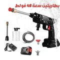 مسدس الغسيل الأوتوماتيكي مزود ببطاريتين