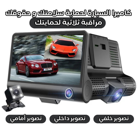 كاميرا السيارة 3 في 1 - تصوير داخلي أمامي و خلفي
