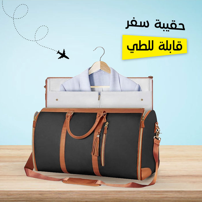 حقيبة السفر الفخمة القابلة للطي