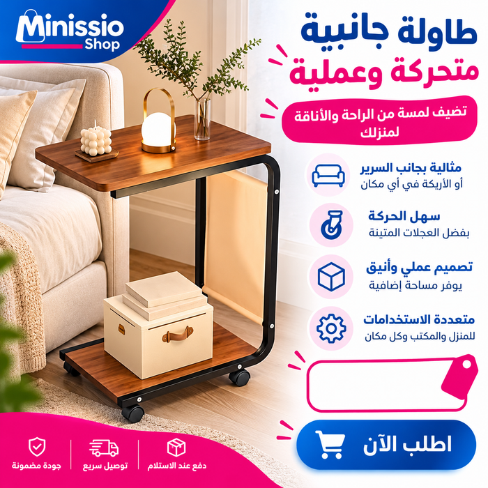 طاولة جانبية متحركة