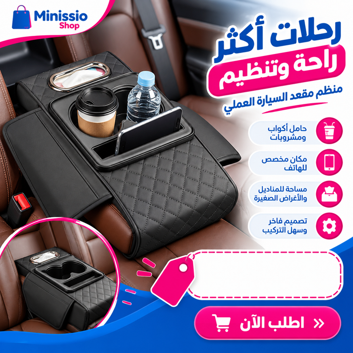 منظم السيارة متعدد الوظائف