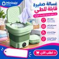 غسالة كهربائية متنقلة