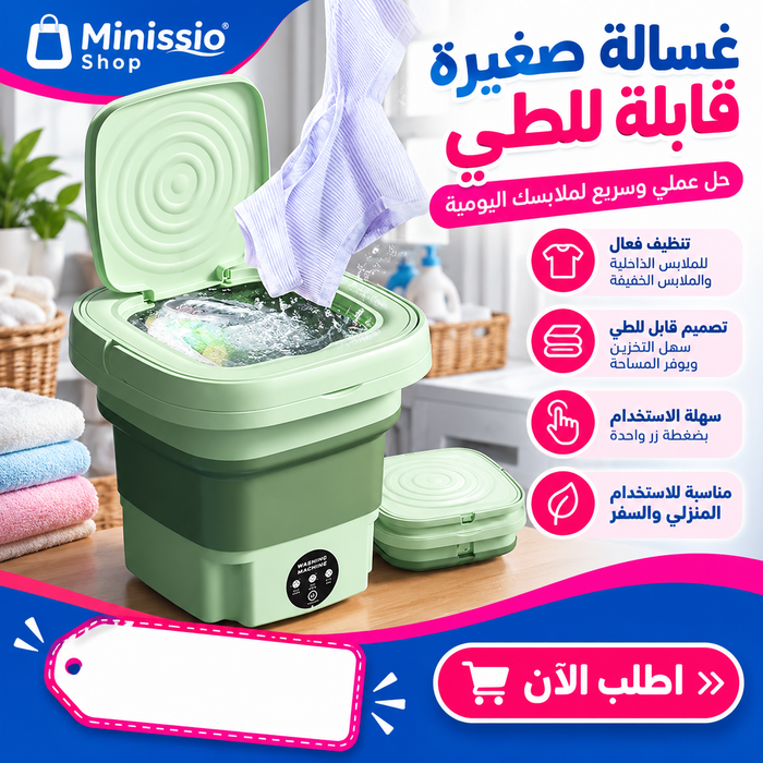 غسالة كهربائية متنقلة