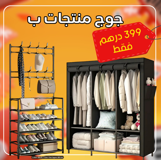 باك منظم الأحذية + خزانة الملابس