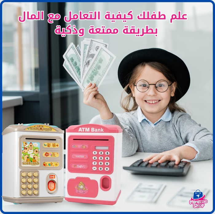الصراف الآلي للأطفال – خزانة ذكية تعلم طفلك كيفية التعامل مع المال