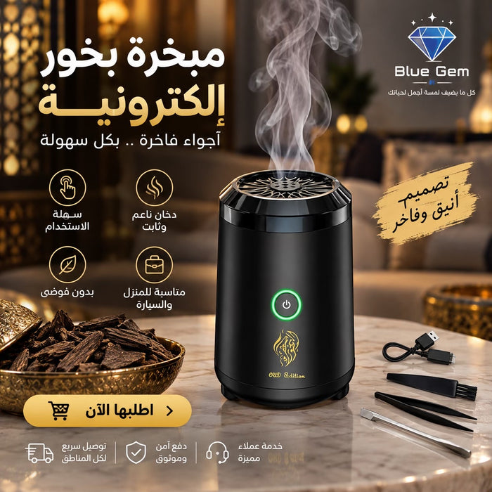 مبخرة عود البخور القابلة للشحن